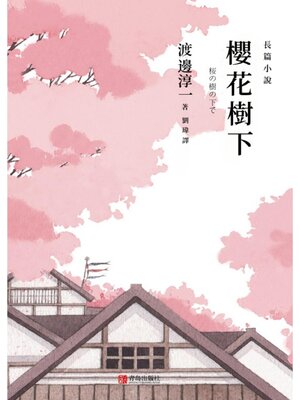 cover image of 櫻花樹下